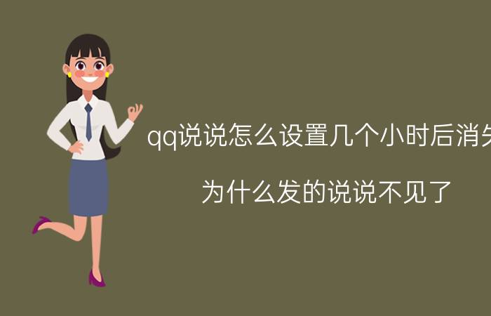 qq说说怎么设置几个小时后消失 为什么发的说说不见了？